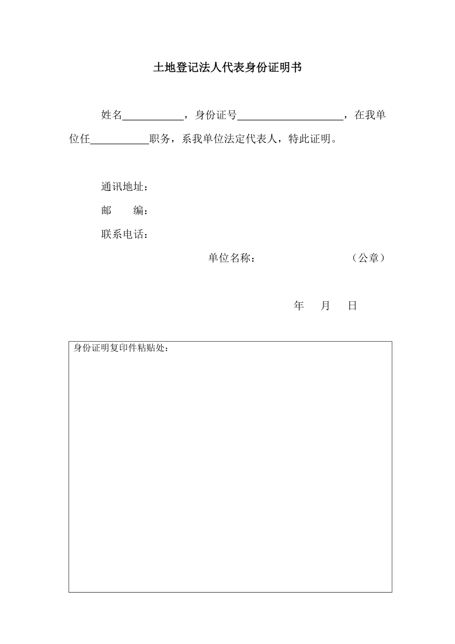 土地登記法人代表身份證明書_第1頁