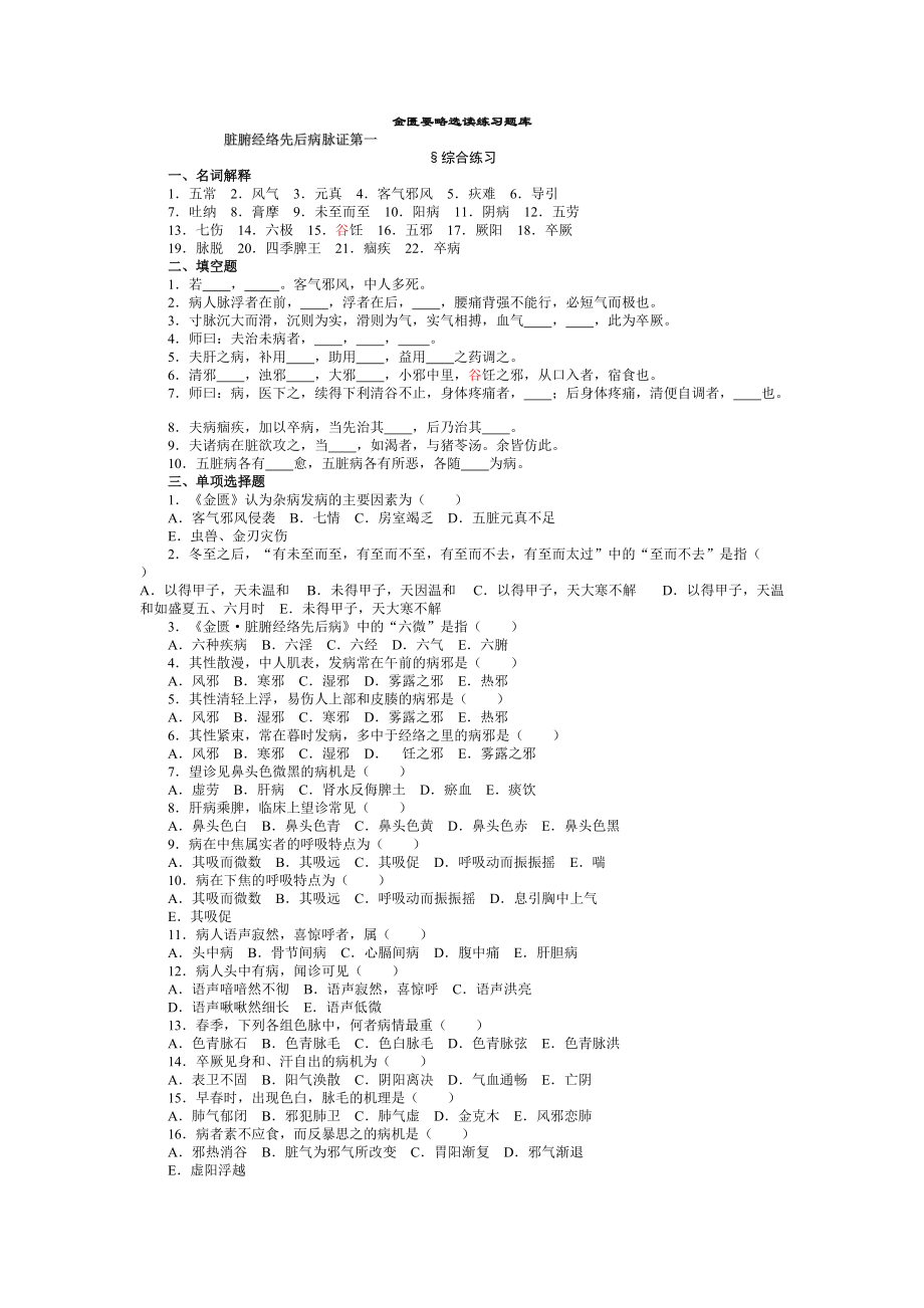 金匱要略題庫天津中醫(yī)藥大學(xué)[共64頁]_第1頁