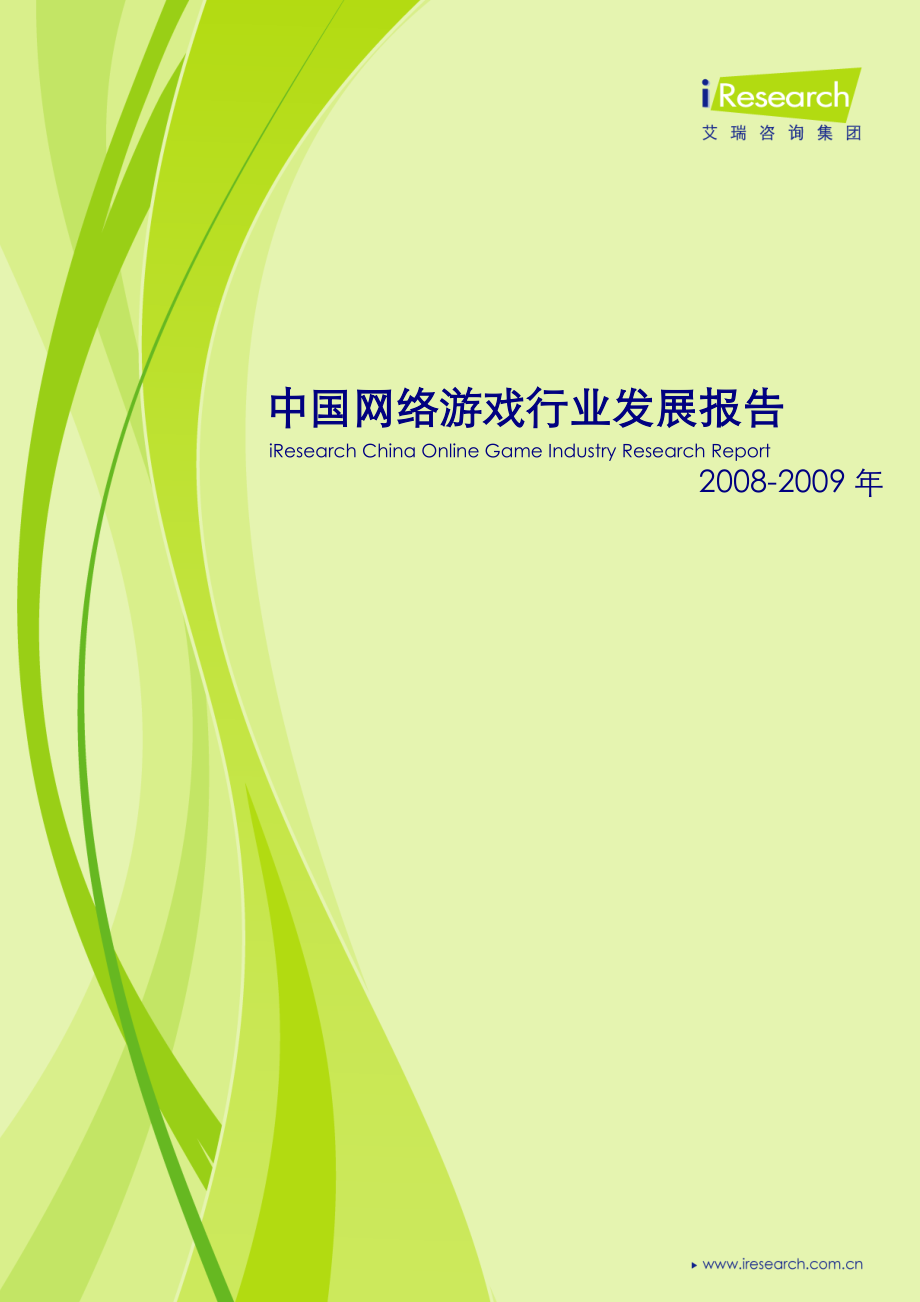 iResearch中國(guó)網(wǎng)絡(luò)游戲行業(yè)發(fā)展報(bào)告.DOC_第1頁(yè)