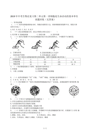 中考生物總復習第二單元第一章細胞是生命活動的基本單位真題回練(無答案)