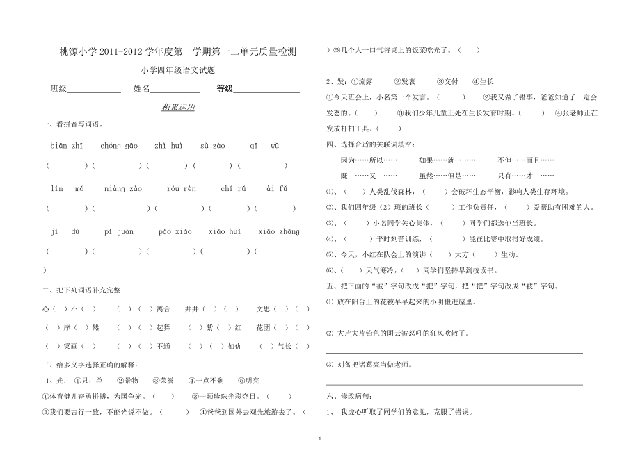 [四年級語文]桃源小學四年級上冊第一二單元測試題_第1頁