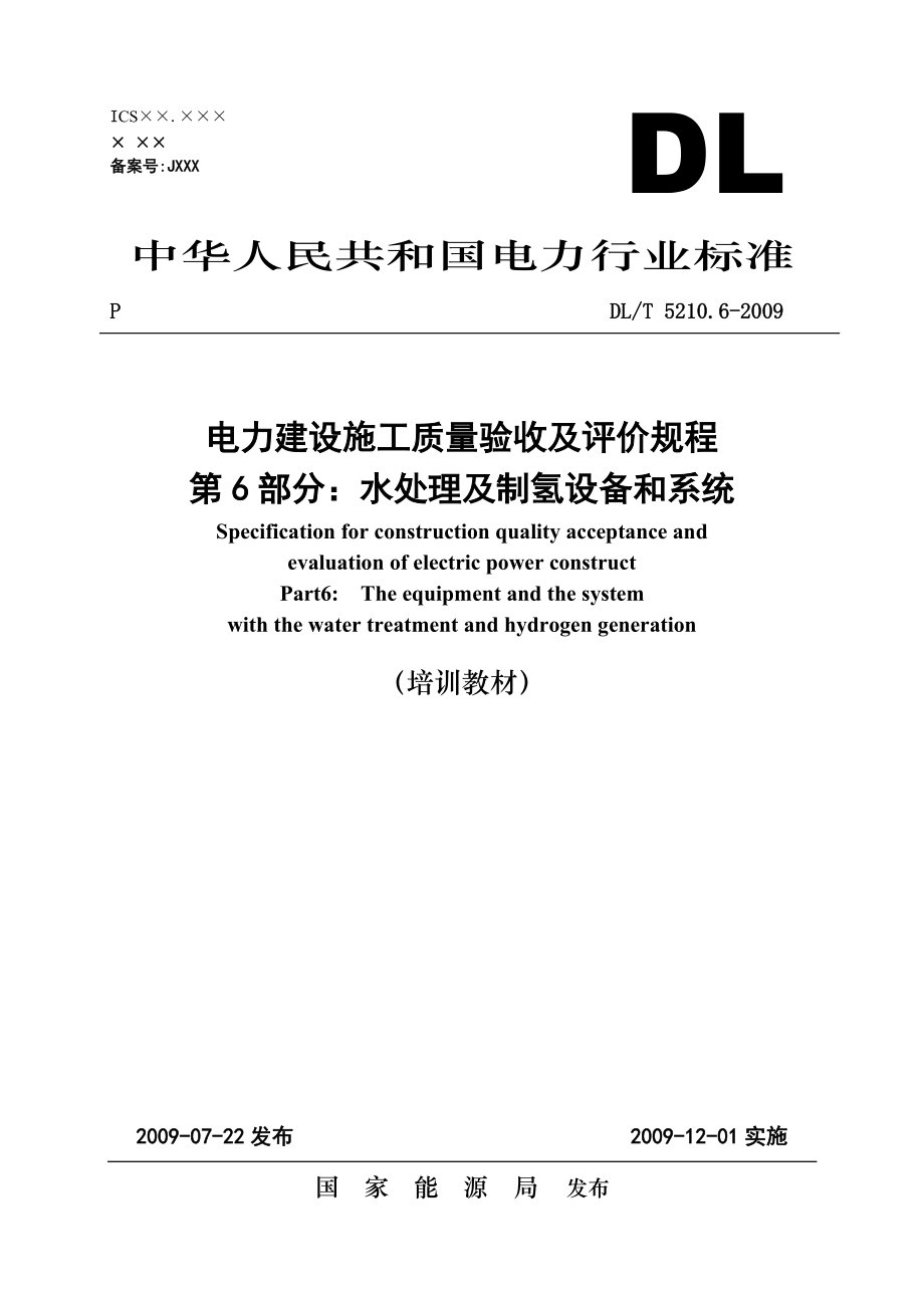 電力建設(shè)施工質(zhì)量驗收及評價規(guī)程 第6部分：水處理及制氫設(shè)備和系統(tǒng)(DLT5210.6)_第1頁