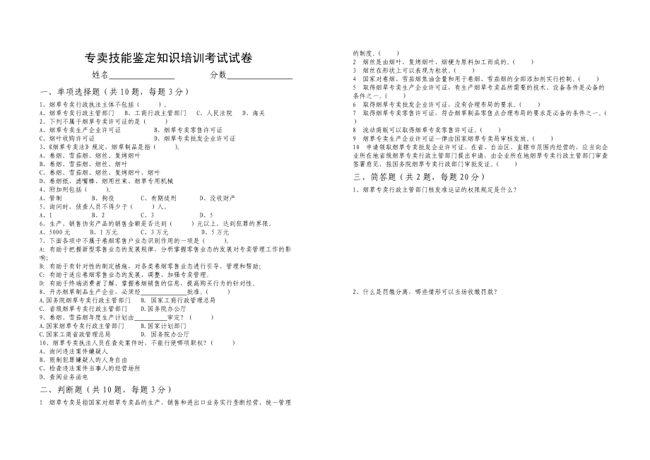 烟草专卖技能鉴定知识培训试卷02_第1页