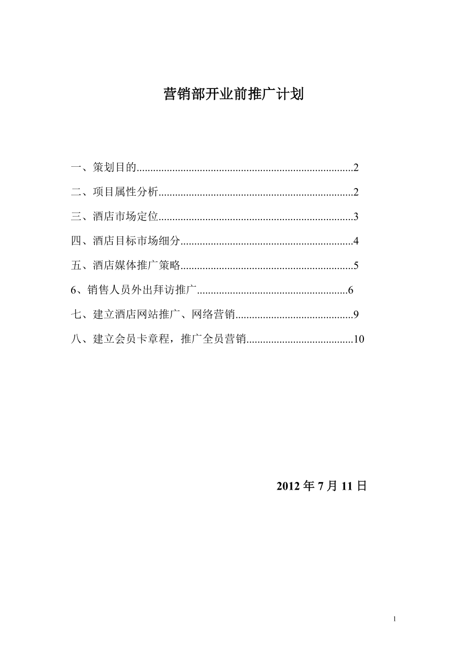 酒店营销部开业前推广计划_第1页