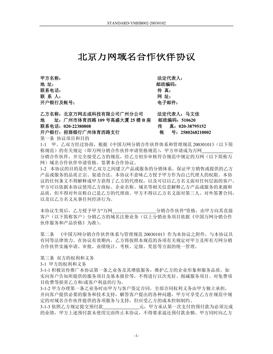 敢于北京万网域名合作伙伴协议_第1页
