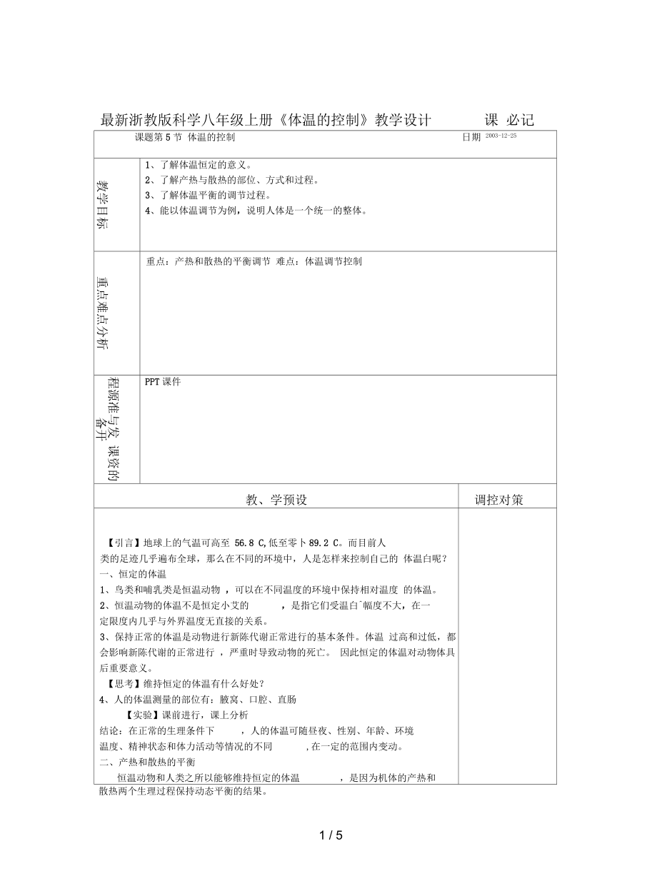 浙教版科學(xué)八年級(jí)上冊(cè)《體溫的控制》教學(xué)設(shè)計(jì)_第1頁