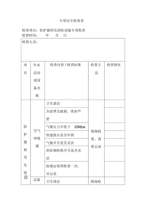 專項(xiàng)安全檢查表