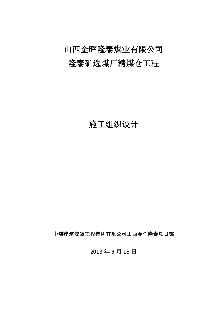 金晖隆泰选煤厂精煤仓施工组织设计_第1页