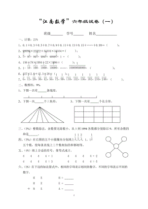“江南数学”六年级试卷1