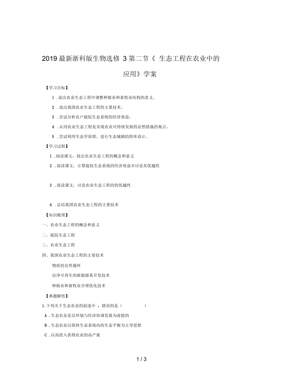 浙科版生物选修3第二节《生态工程在农业中的应用》学案_第1页