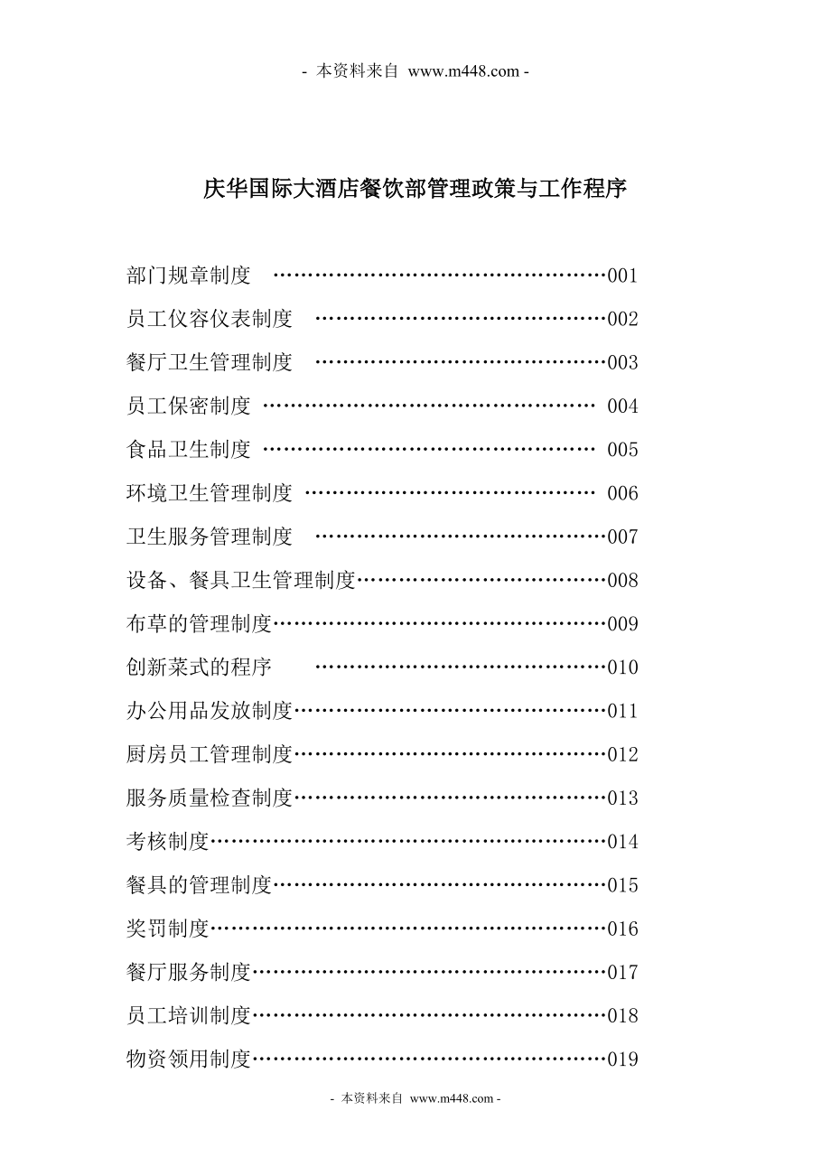 《庆华国际大酒店餐饮部管理制度与工作标准汇编》(248页)_第1页