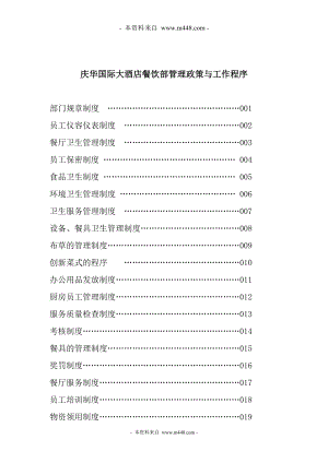 《庆华国际大酒店餐饮部管理制度与工作标准汇编》(248页)