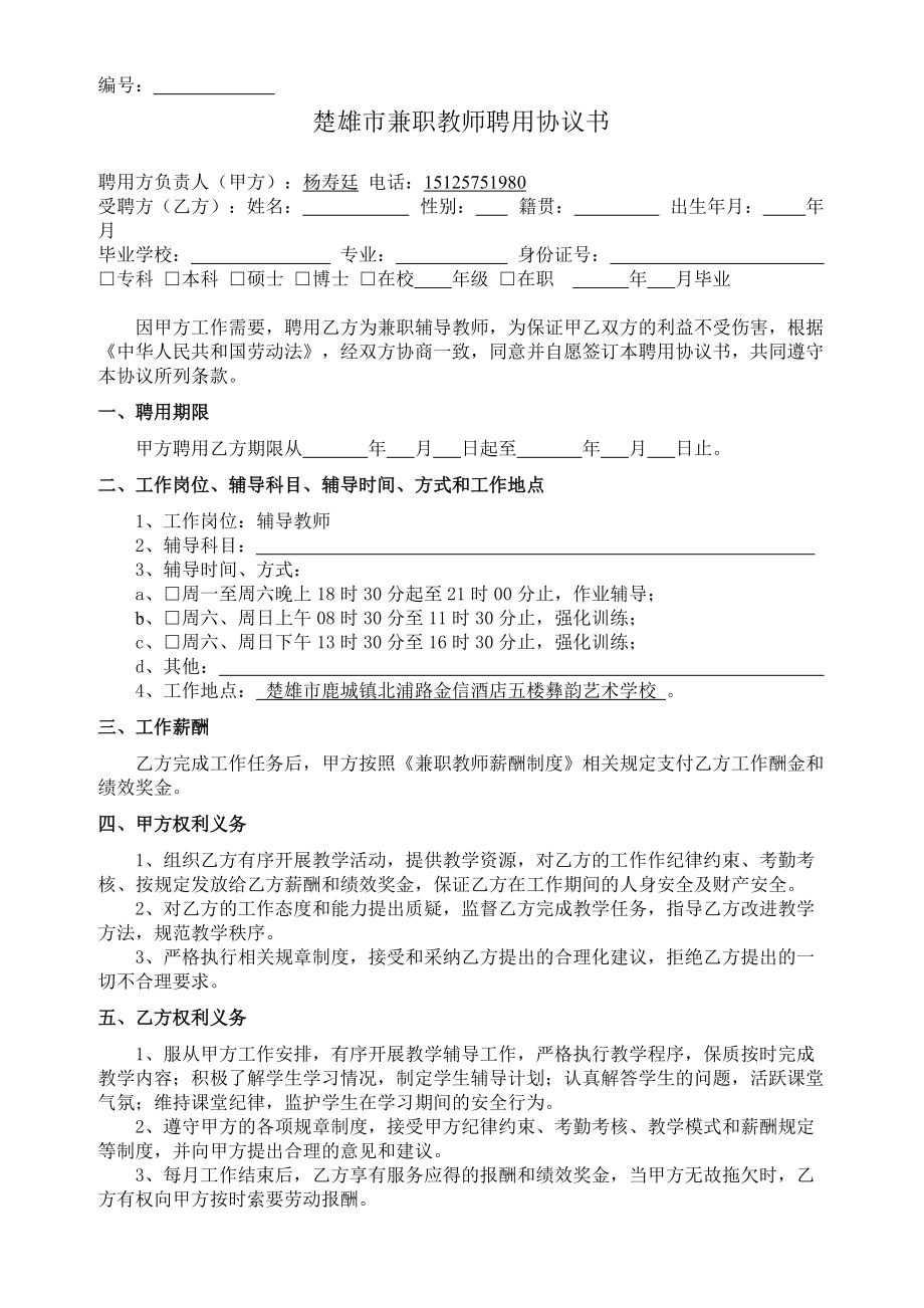 楚雄市家庭教師聘用協(xié)議書_第1頁