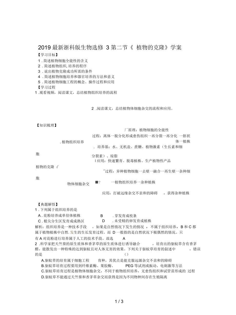 浙科版生物选修3第二节《植物的克隆》学案_第1页