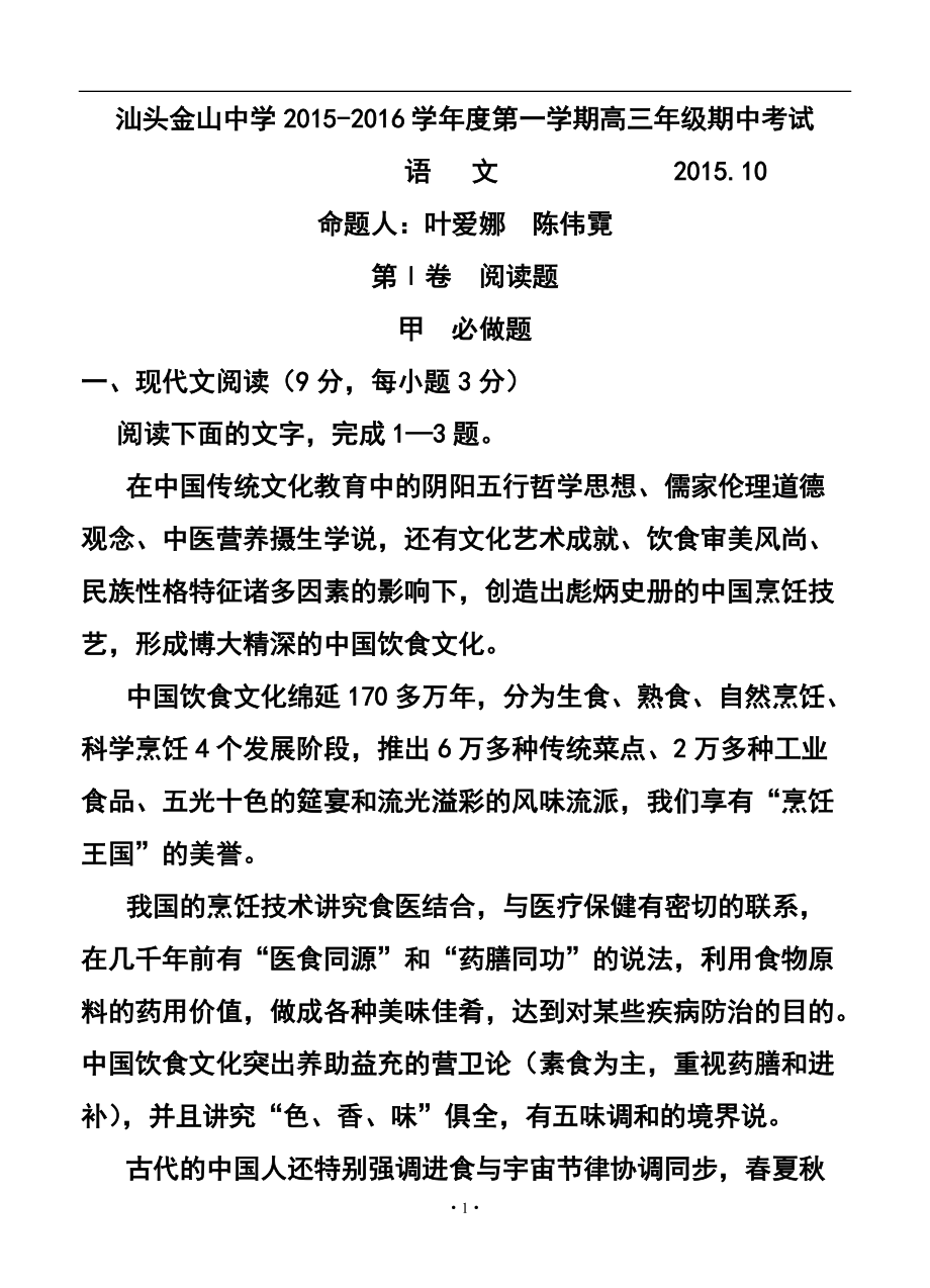 广东省汕头金山中学高三上学期期中考试语文试题及答案_第1页