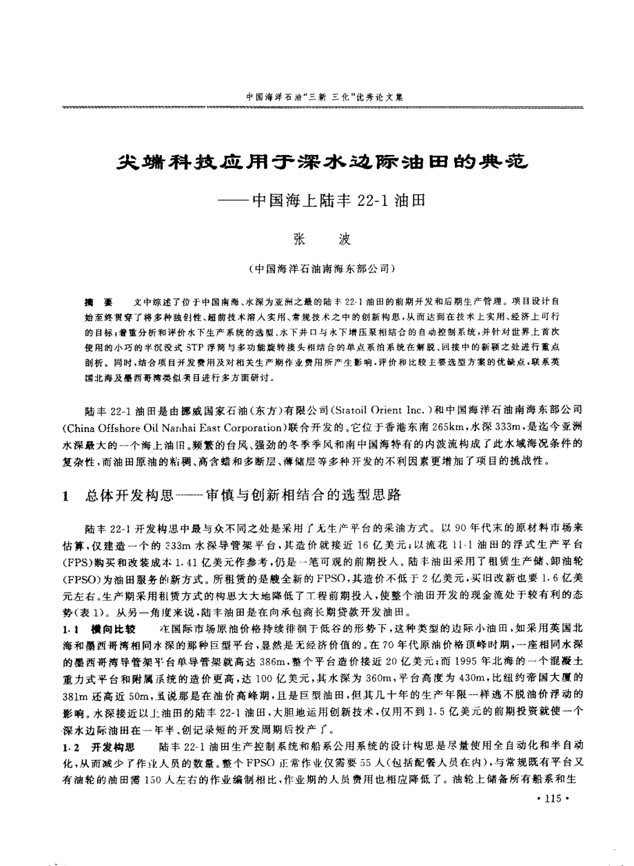 尖端科技应用于深水连际油田的典范中国海上陆丰221油田_第1页