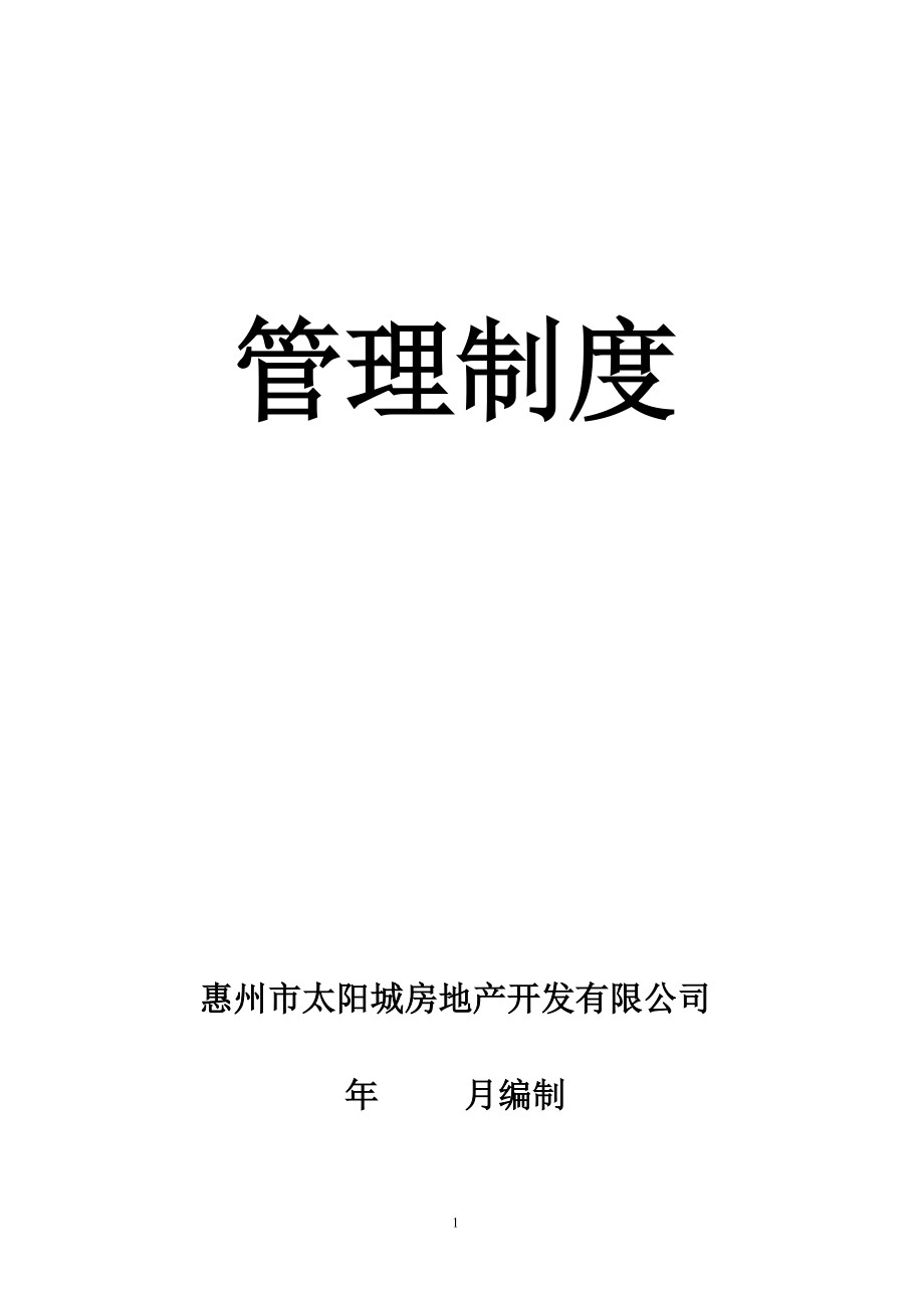 惠州市太阳城房地产开发有限公司管理制度与工作流程_第1页