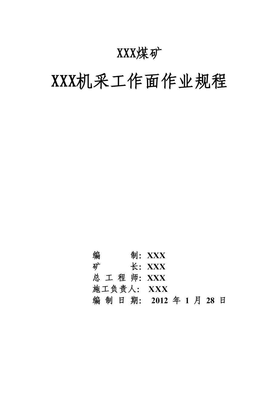 204机采工作面作业规程_第1页