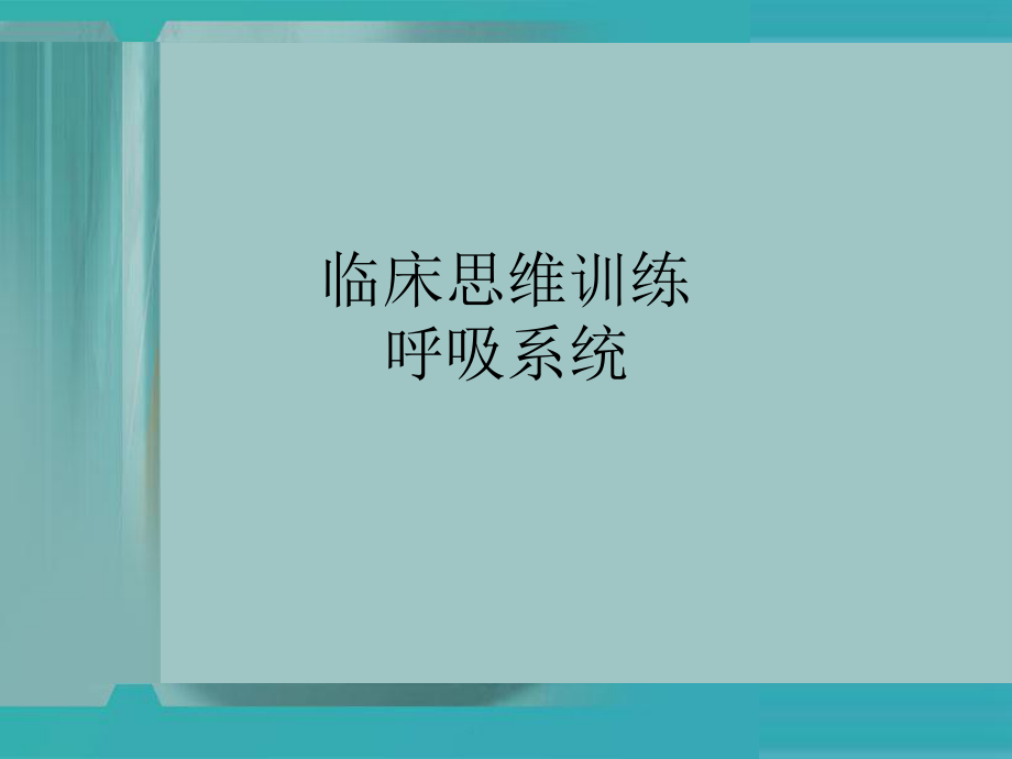 临床见习课程：临床思维 呼吸系统_第1页