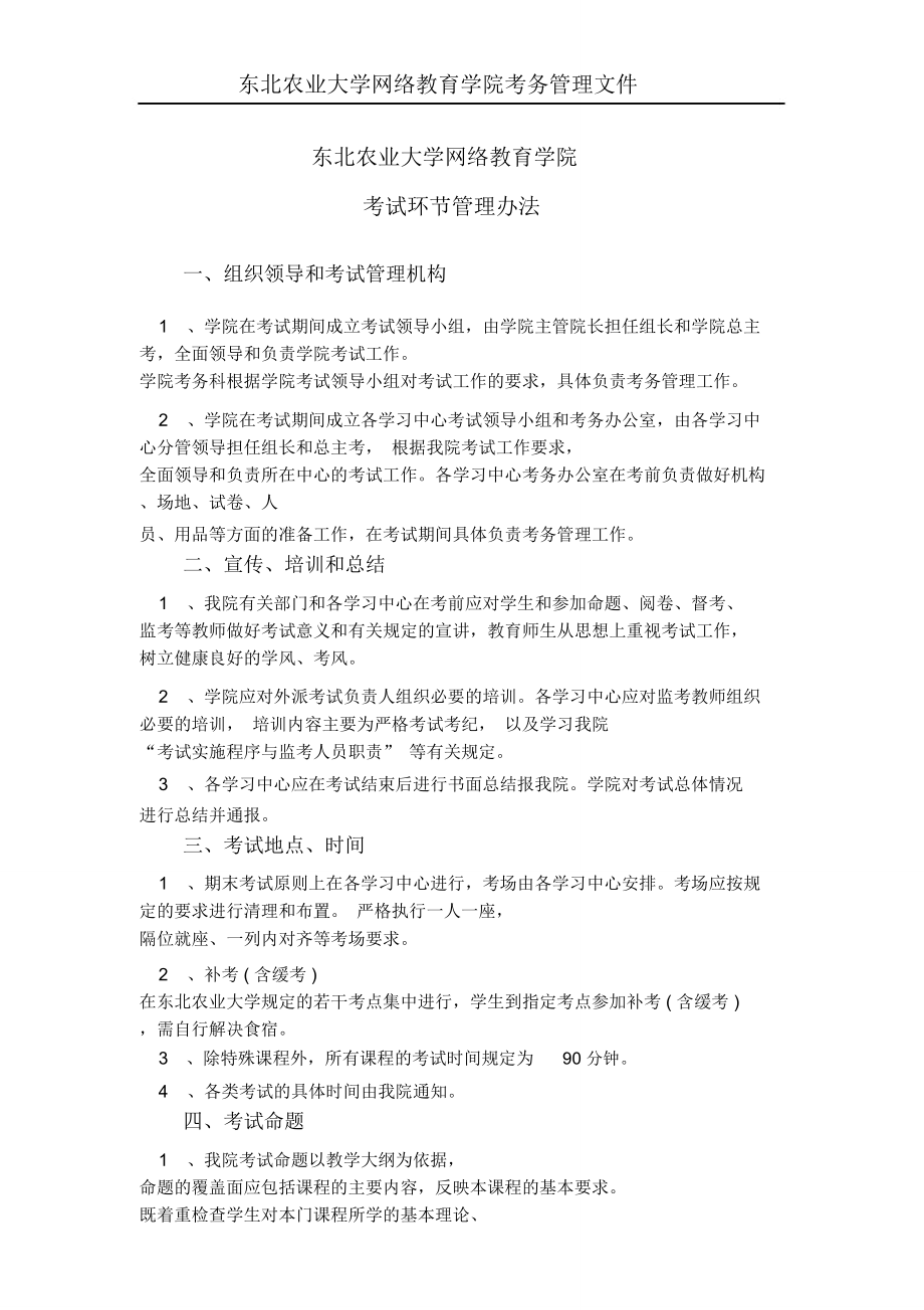 东北农业大学网络教育学院-东北农业大学继续教育学院_第1页