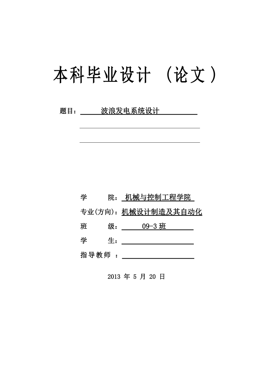 波浪發(fā)電系統(tǒng)設(shè)計(jì)畢業(yè)設(shè)計(jì)_第1頁(yè)