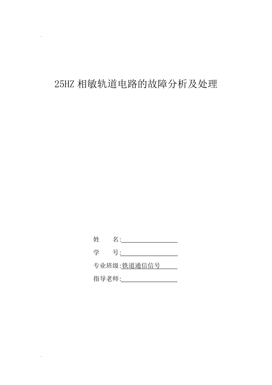 25HZ相敏轨道电路故障分析及处理_第1页