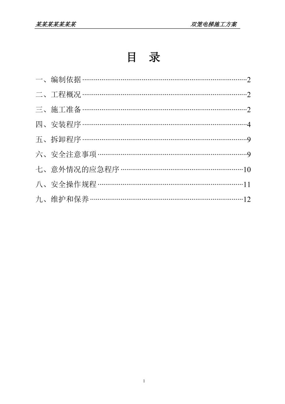 双笼电梯安拆方案_第1页