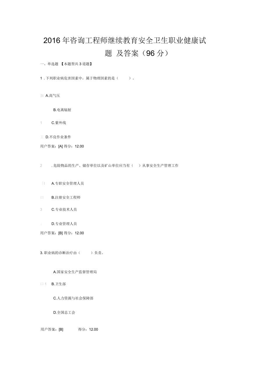 咨询工程师继续教育安全、环保试题及答案.doc_第1页