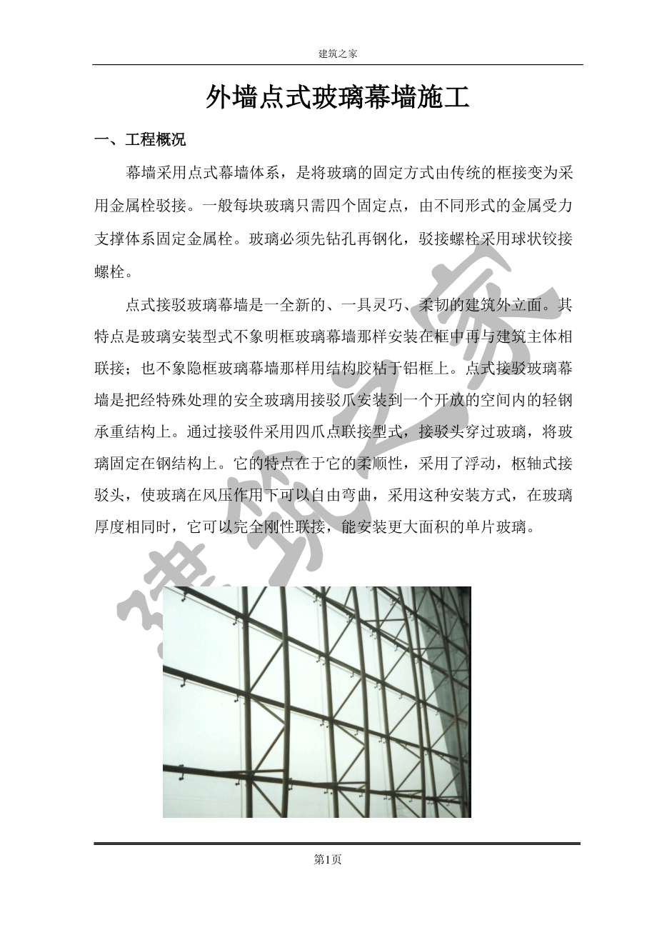 外墙点式玻璃幕墙施工_第1页