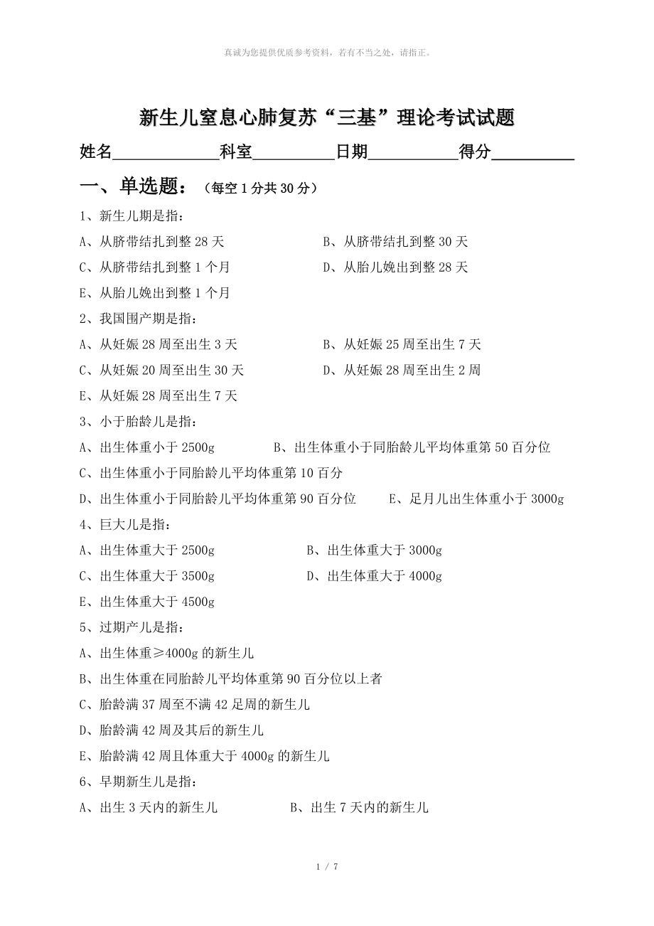 新生儿窒息心肺复苏“三基”理论考试试题_第1页