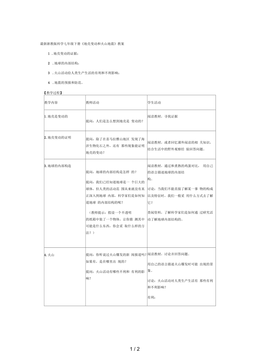 浙教版科學(xué)七年級下冊《地殼變動和火山地震》教案_第1頁