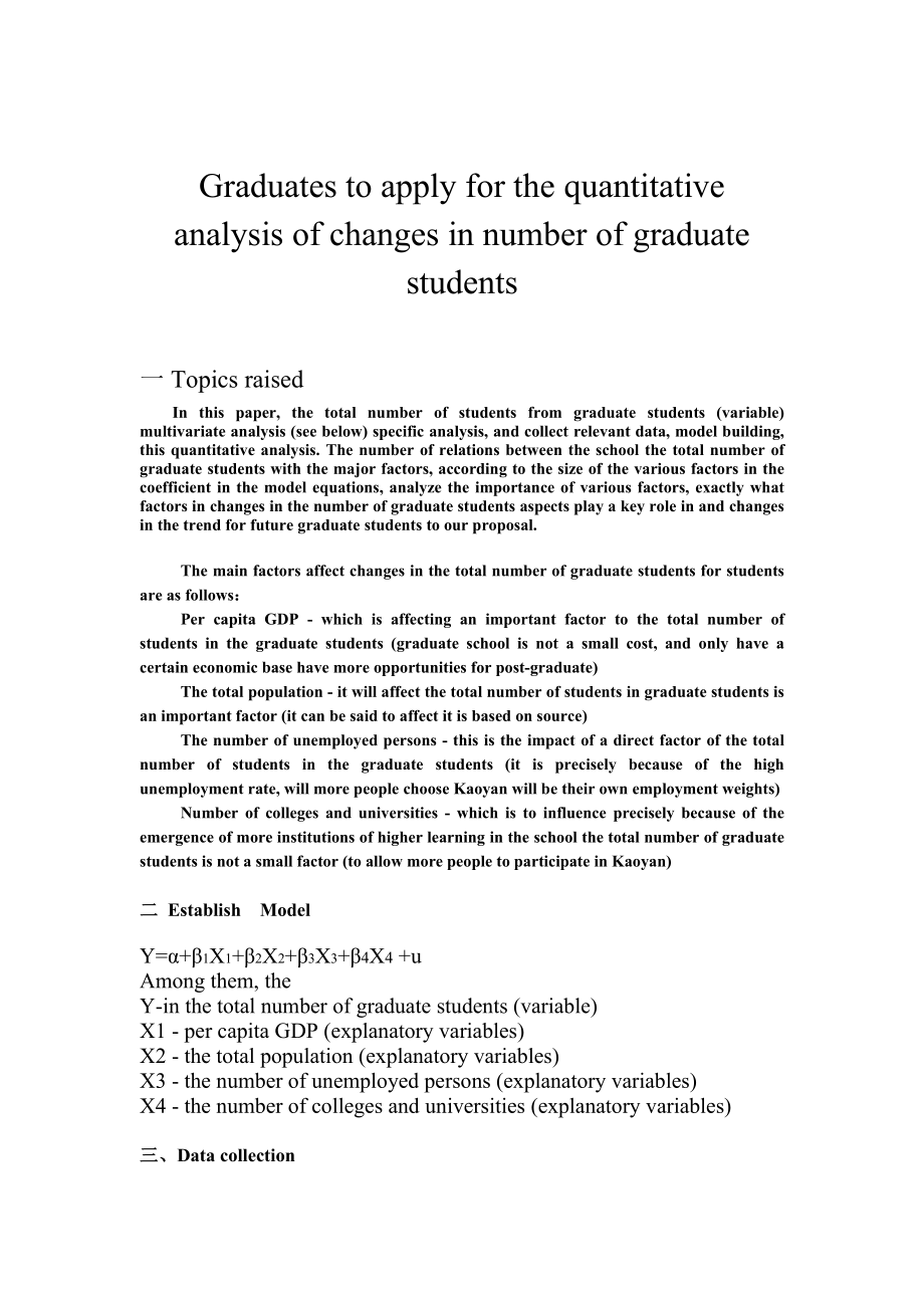 毕业生申请研究生人数的变化的定量分析计量经济学英文论文_第1页