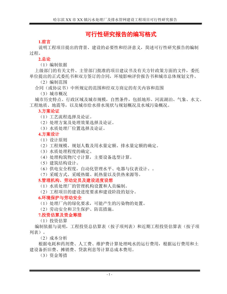 黑龙江某市污水处理厂及管网工程可行性研究报告_第1页