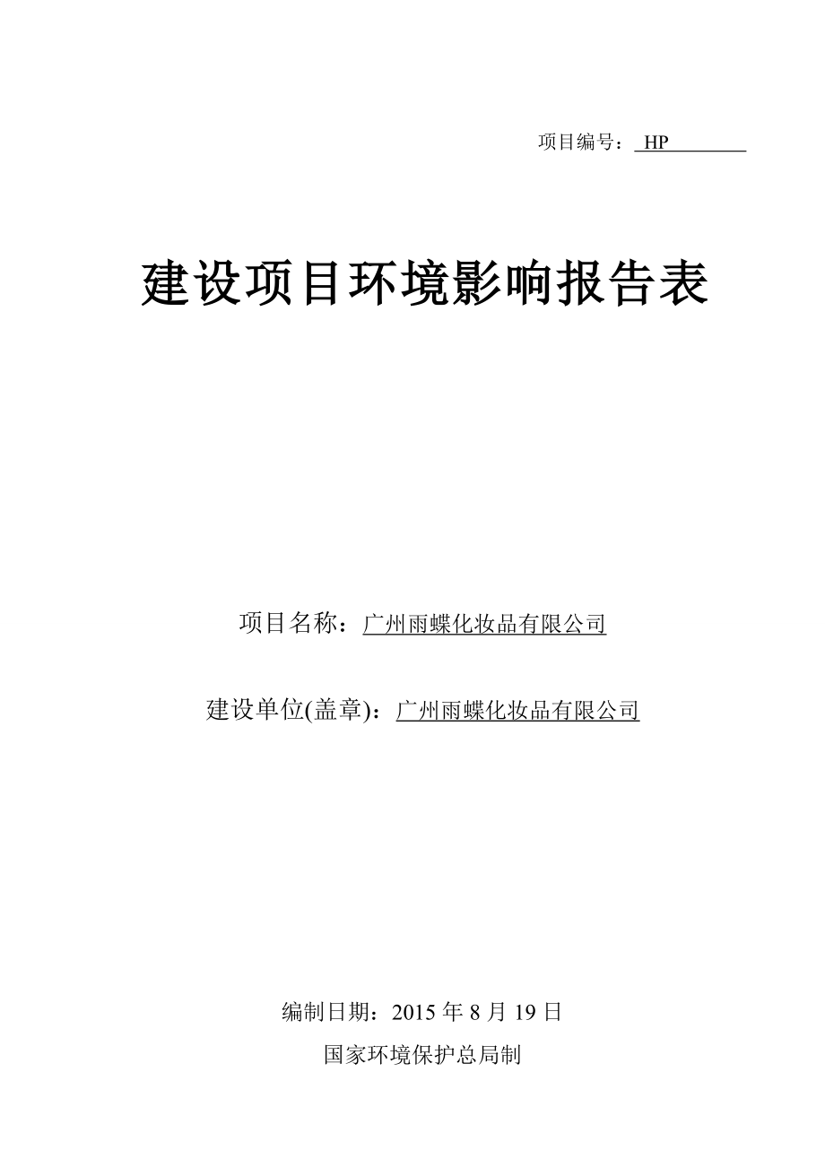 广州雨蝶化妆品有限公司建设项目环境影响报告表_第1页