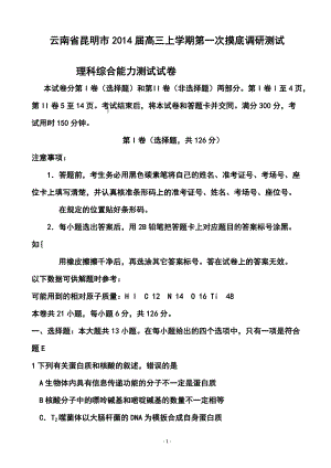云南省昆明市高三上学期第一次摸底调研测试理科综合试卷及答案