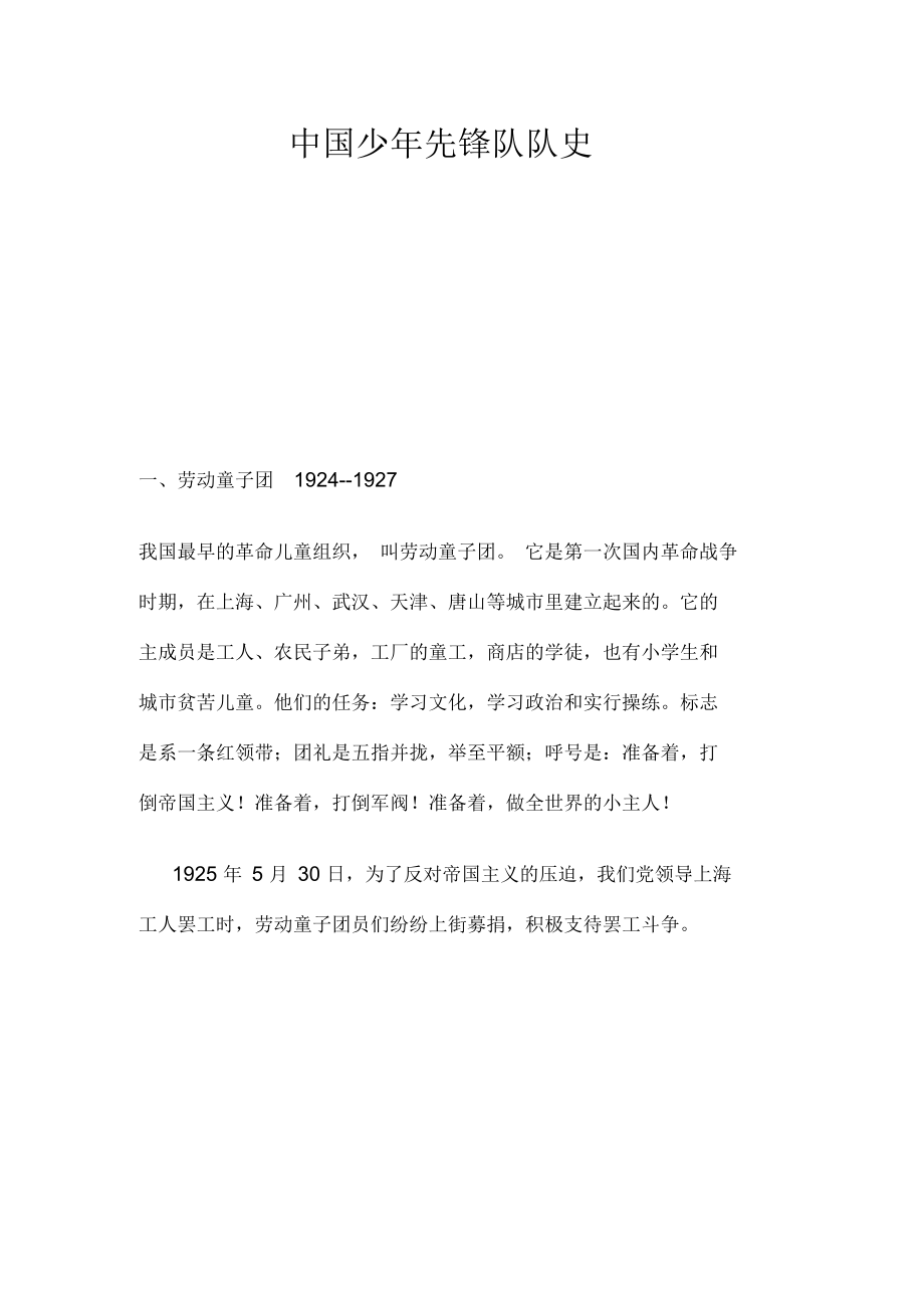 中国少年先锋队队史_第1页