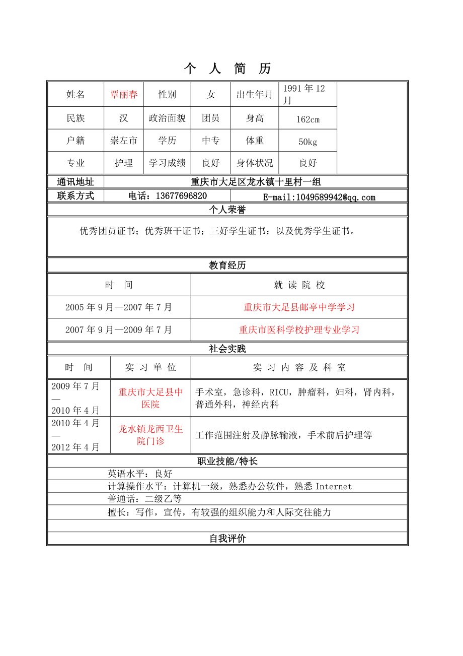 護理專業簡歷模板