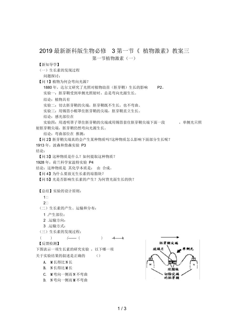 浙科版生物必修3第一节《植物激素》教案三_第1页