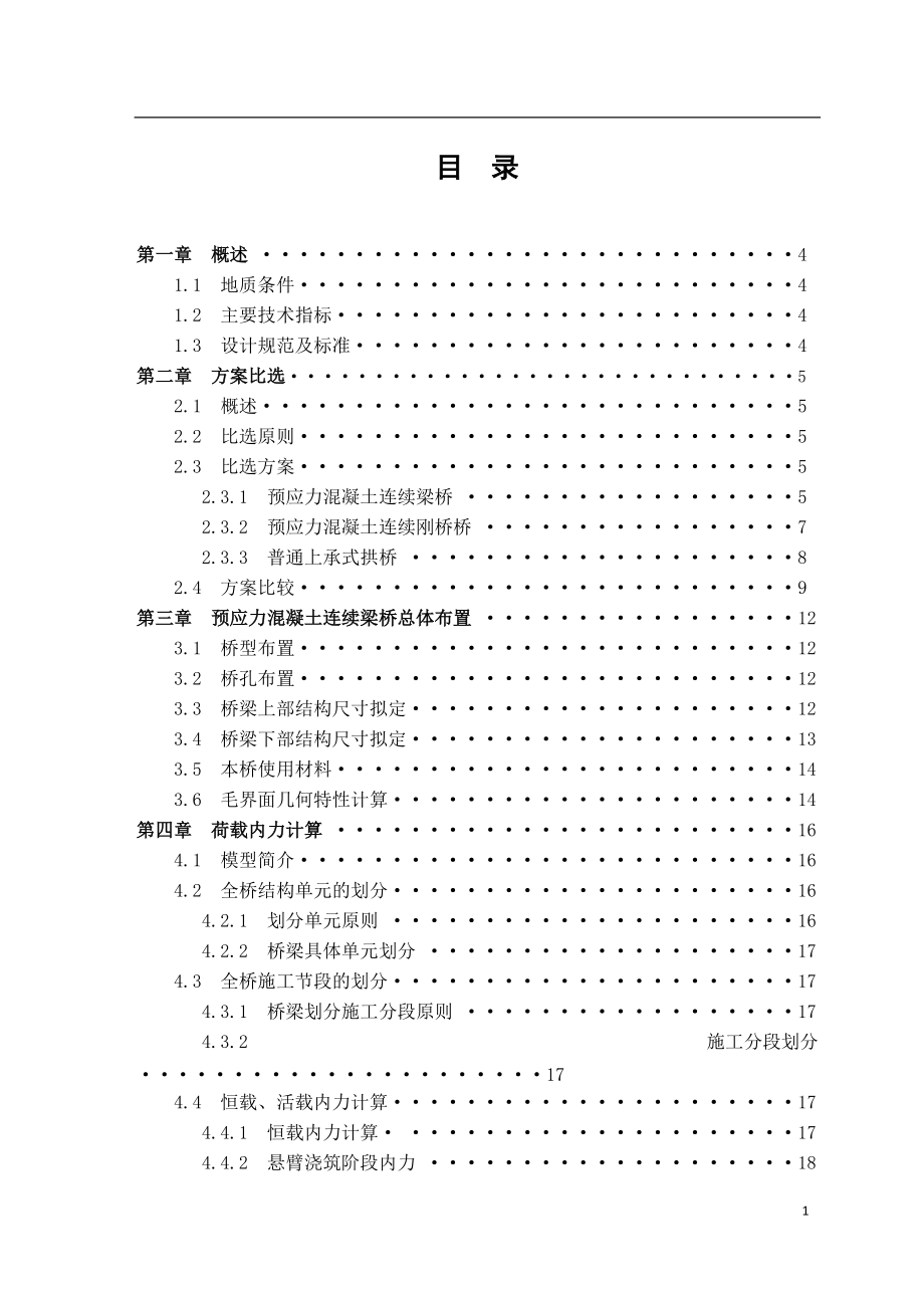 预应力混凝土连续梁桥设计毕业设计计算书_第1页