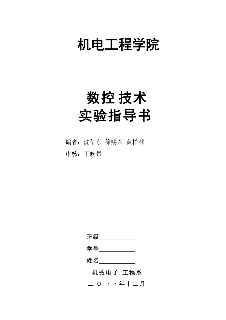 《數(shù)控加工技術(shù)》實(shí)驗(yàn)指導(dǎo)書(shū)_第1頁(yè)