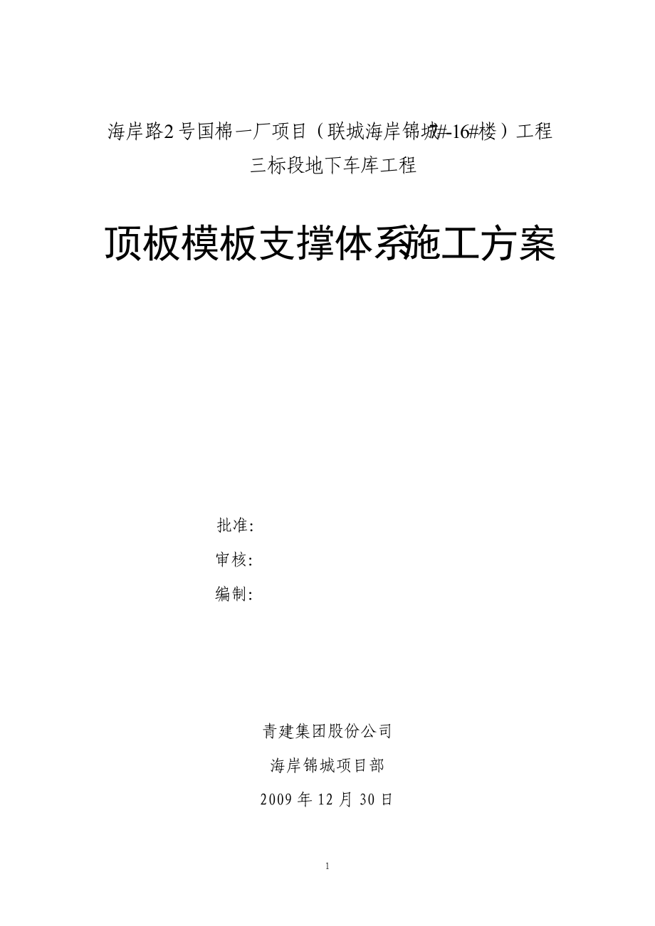 地下车库顶板模板支撑体系施工方案#山东_第1页