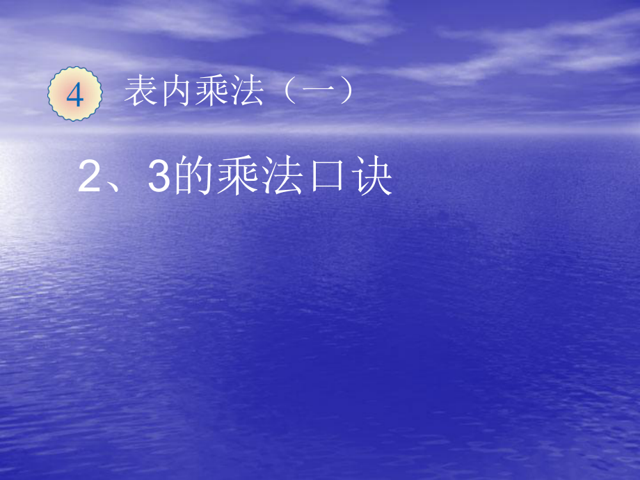 二年級上數學課件-《2、3的乘法口訣》-新人教版_第1頁