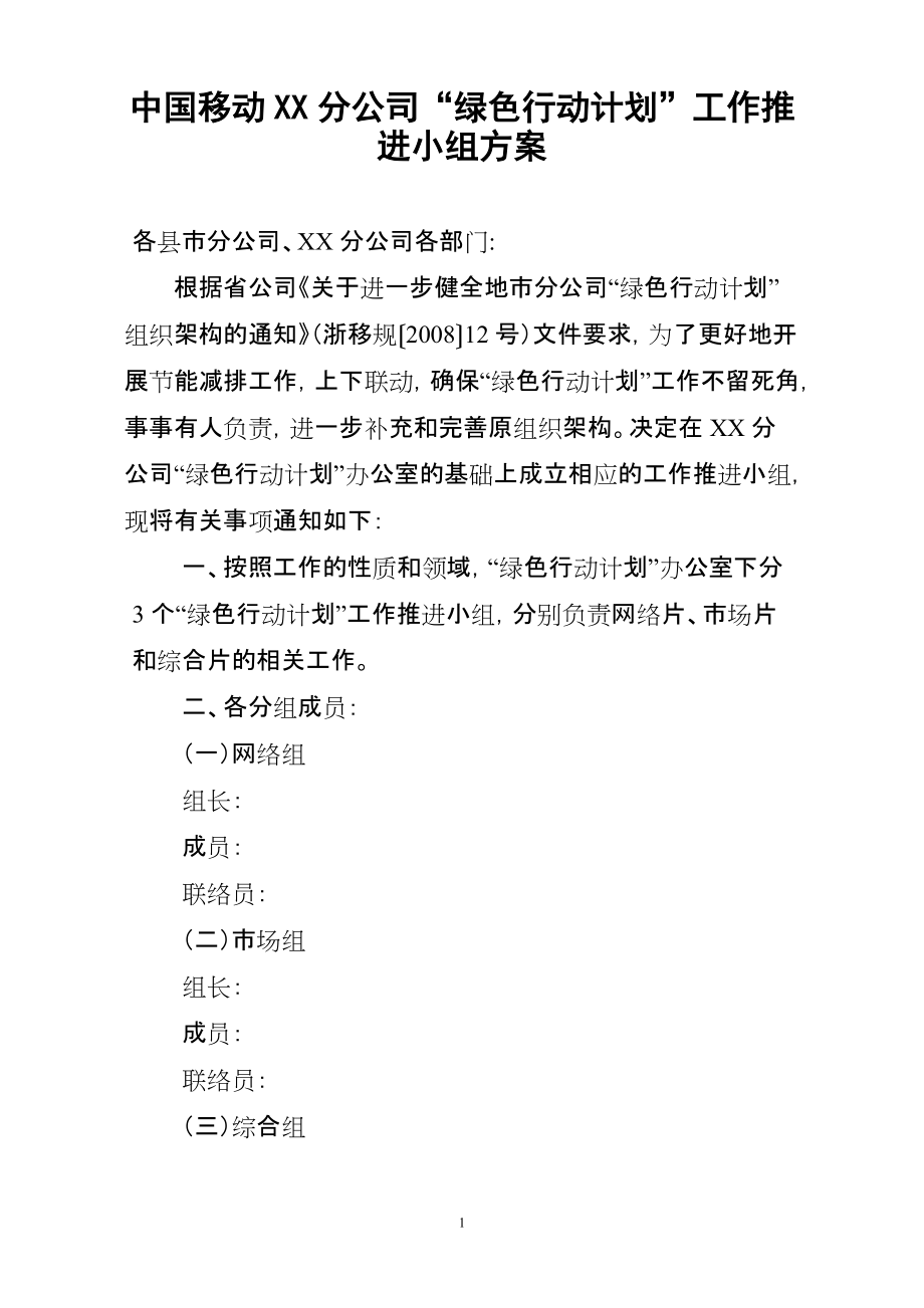 中国移动XX分公司“绿色行动计划”工作推进小组方案_第1页