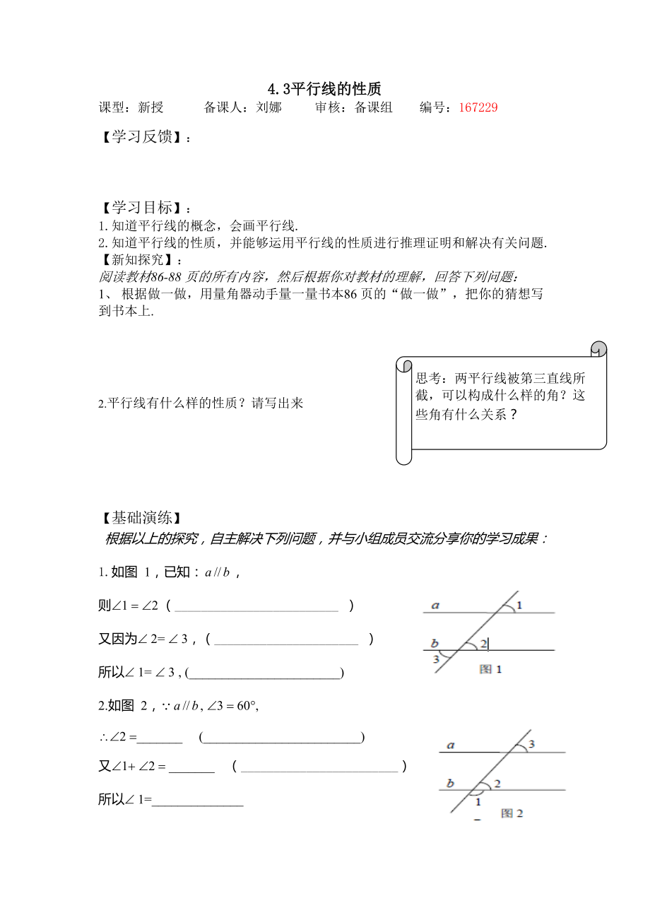 平行線的性質(zhì)七年級數(shù)學(xué)導(dǎo)學(xué)案_第1頁