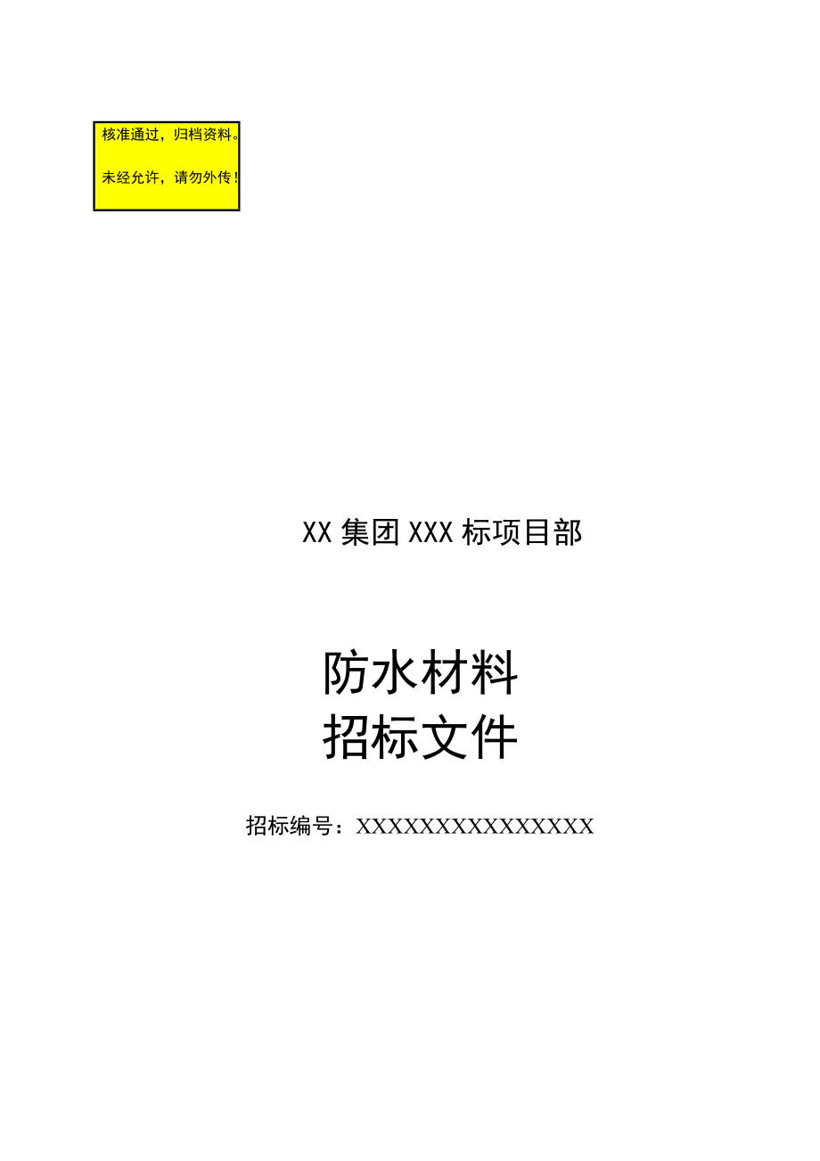 通用材料招标文件_第1页