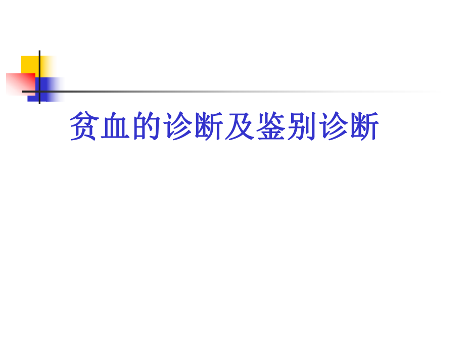 临床见习课程：临床思维 贫血的诊断及鉴别诊断_第1页