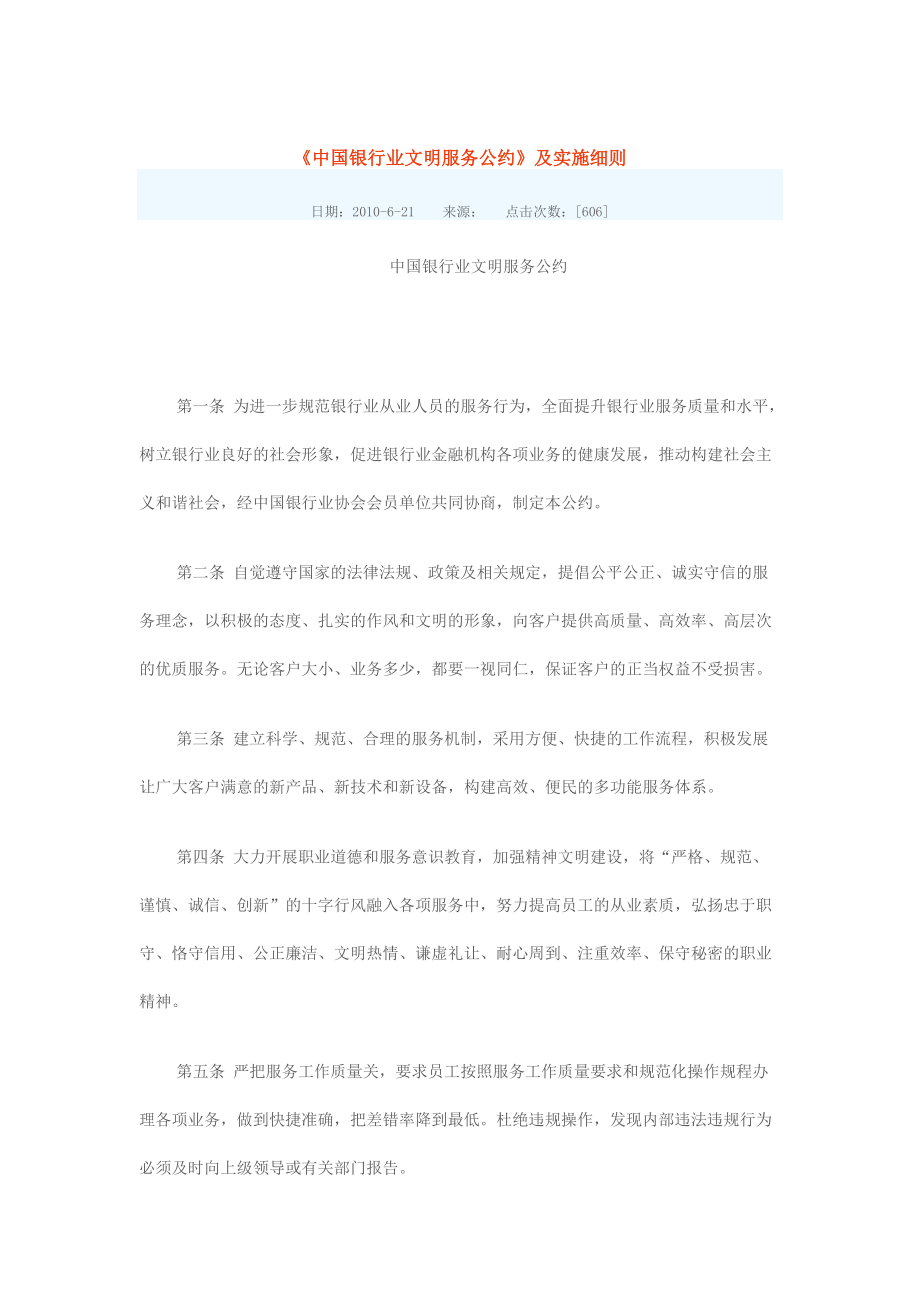 （最新）《中国银行业文明服务公约》及实施细则3416130342_第1页