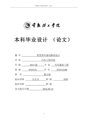 輕型貨車驅(qū)動(dòng)橋的設(shè)計(jì)[共35頁]