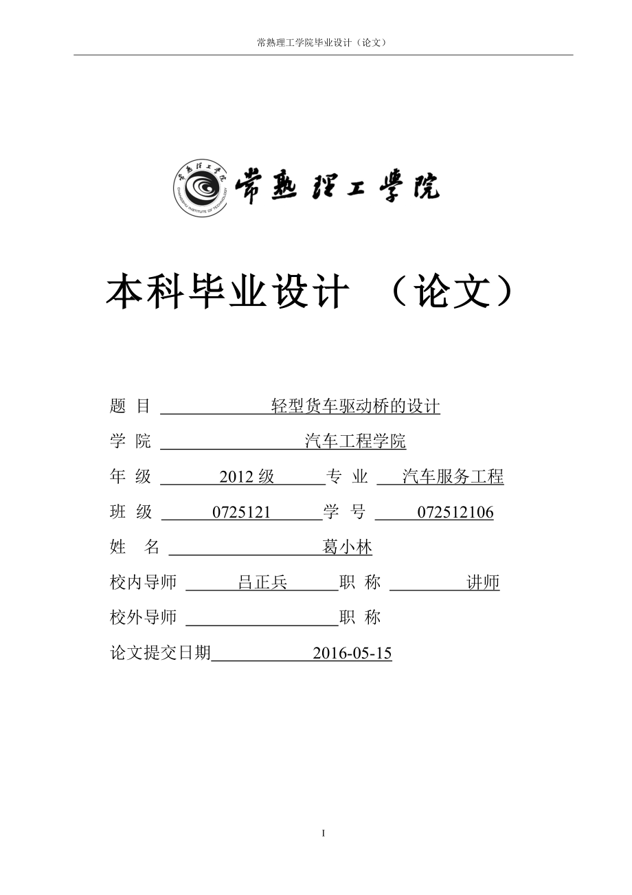 輕型貨車驅(qū)動(dòng)橋的設(shè)計(jì)[共35頁(yè)]_第1頁(yè)