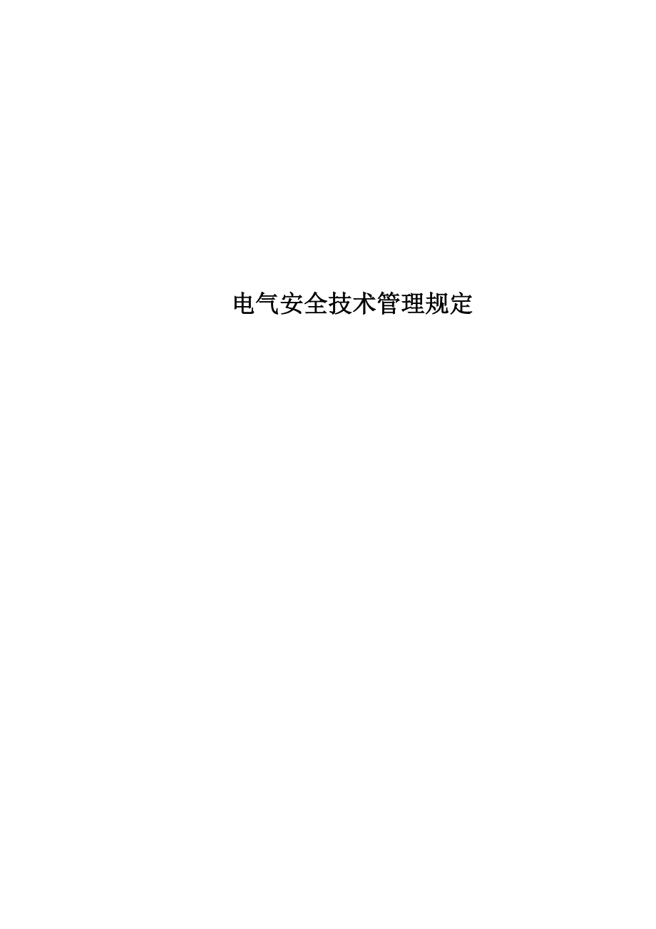 电气安全技术管理规定【一份非常好的专业参考资料】_第1页